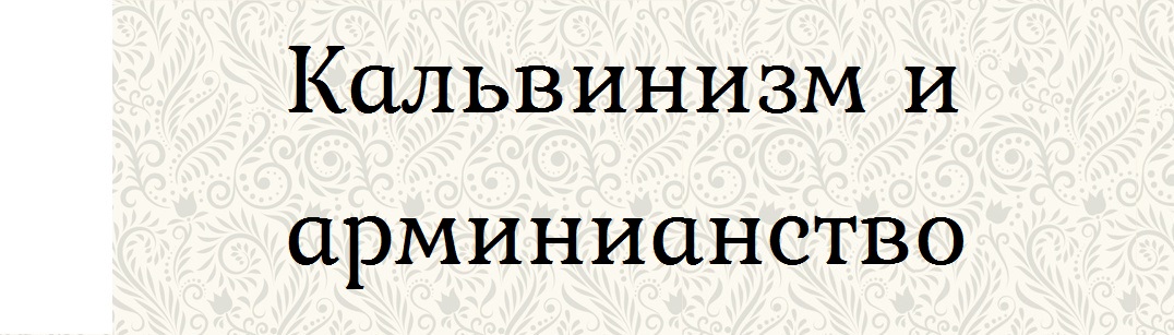 Кальвинизм или арминианство. Однобокое богословие